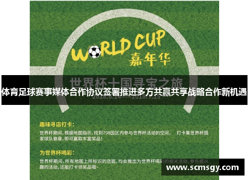 体育足球赛事媒体合作协议签署推进多方共赢共享战略合作新机遇