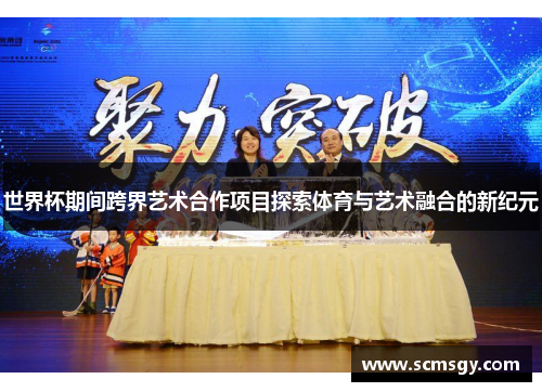 世界杯期间跨界艺术合作项目探索体育与艺术融合的新纪元