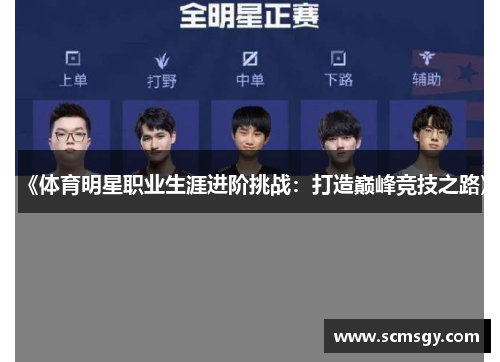 《体育明星职业生涯进阶挑战：打造巅峰竞技之路》