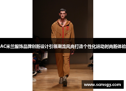 AC米兰服饰品牌创新设计引领潮流风尚打造个性化运动时尚新体验