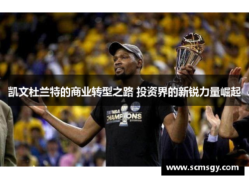 凯文杜兰特的商业转型之路 投资界的新锐力量崛起