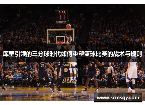 库里引领的三分球时代如何重塑篮球比赛的战术与规则