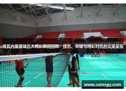 恩瓦内里赛场五大精彩瞬间回顾：技艺、突破与精彩对抗的完美呈现