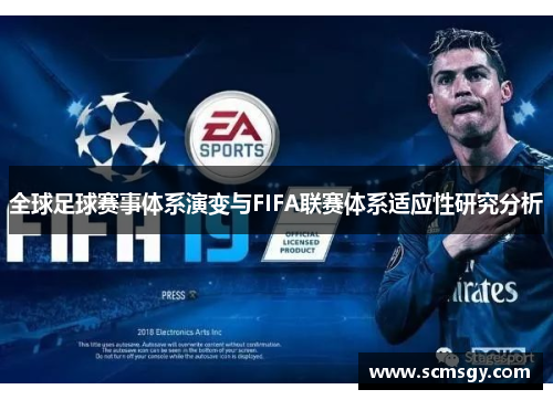 全球足球赛事体系演变与FIFA联赛体系适应性研究分析