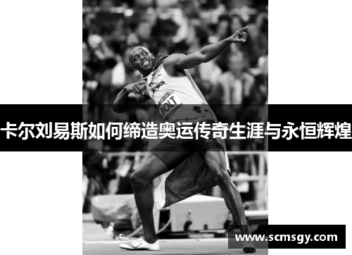 卡尔刘易斯如何缔造奥运传奇生涯与永恒辉煌