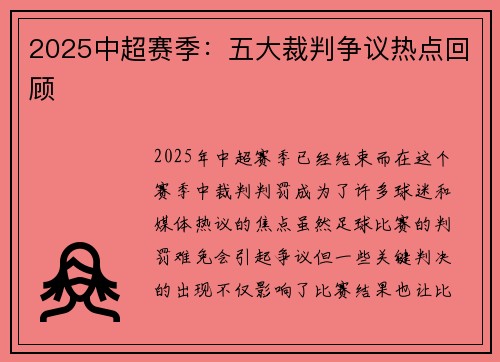 2025中超赛季：五大裁判争议热点回顾