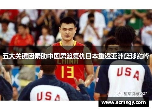 五大关键因素助中国男篮复仇日本重返亚洲篮球巅峰