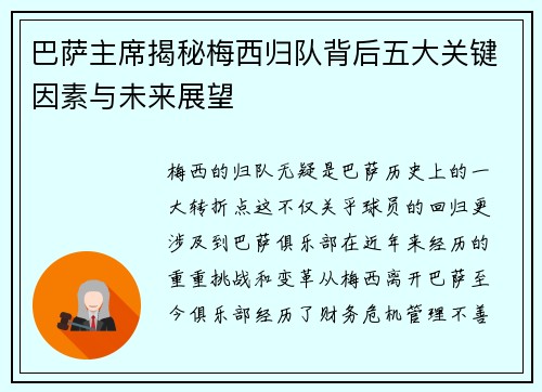 巴萨主席揭秘梅西归队背后五大关键因素与未来展望