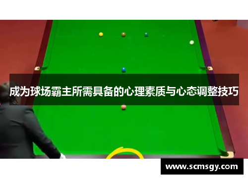 成为球场霸主所需具备的心理素质与心态调整技巧