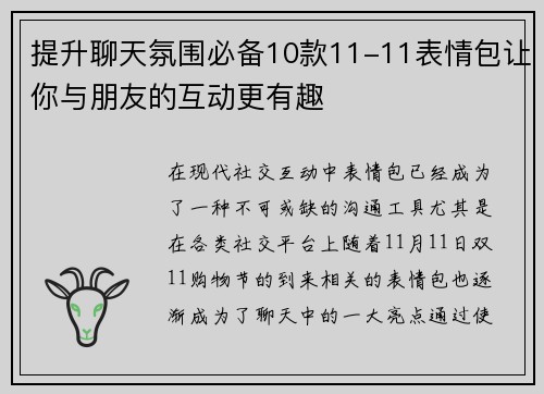 提升聊天氛围必备10款11-11表情包让你与朋友的互动更有趣
