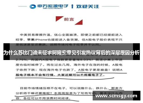 为什么苏比门迪未征求阿隆索意见引发热议背后的深层原因分析