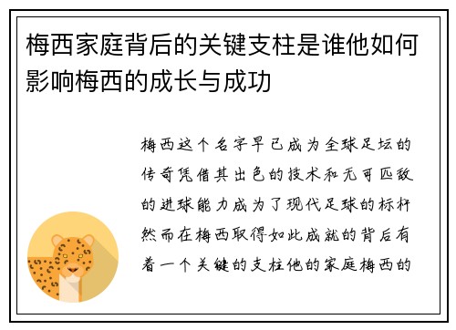 梅西家庭背后的关键支柱是谁他如何影响梅西的成长与成功