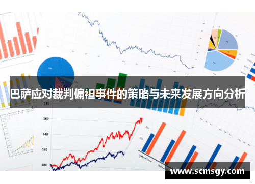 巴萨应对裁判偏袒事件的策略与未来发展方向分析