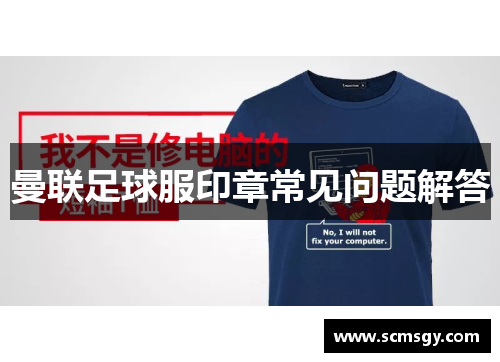 曼联足球服印章常见问题解答
