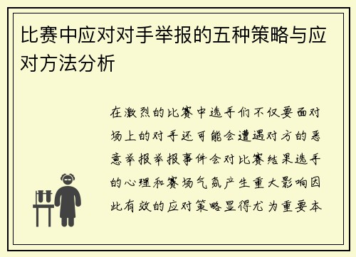 比赛中应对对手举报的五种策略与应对方法分析