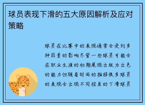 球员表现下滑的五大原因解析及应对策略