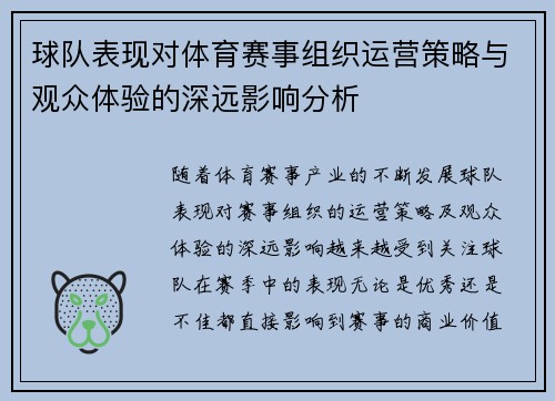 球队表现对体育赛事组织运营策略与观众体验的深远影响分析