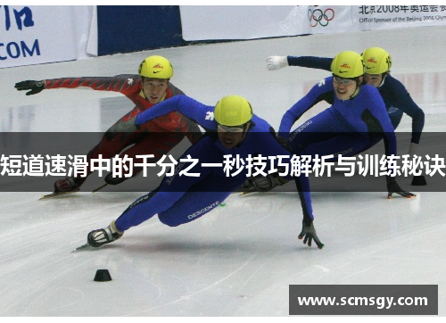 短道速滑中的千分之一秒技巧解析与训练秘诀