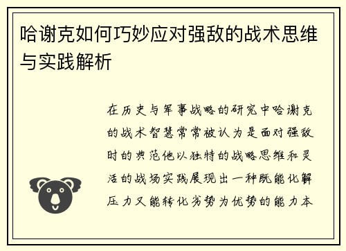 哈谢克如何巧妙应对强敌的战术思维与实践解析