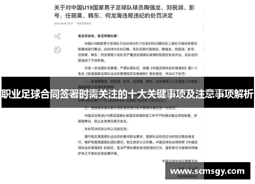 职业足球合同签署时需关注的十大关键事项及注意事项解析