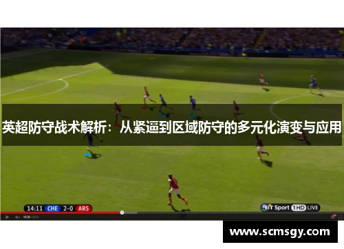 英超防守战术解析：从紧逼到区域防守的多元化演变与应用