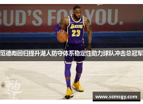 范德彪回归提升湖人防守体系稳定性助力球队冲击总冠军