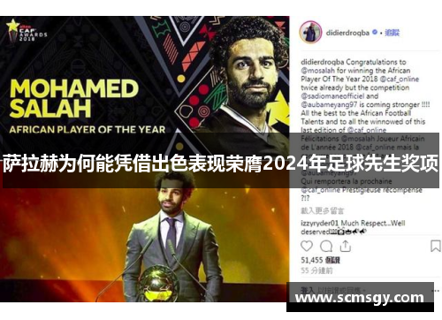 萨拉赫为何能凭借出色表现荣膺2024年足球先生奖项