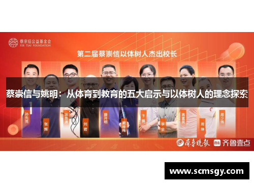 蔡崇信与姚明：从体育到教育的五大启示与以体树人的理念探索