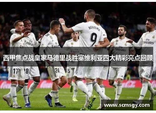 西甲焦点战皇家马德里战胜塞维利亚四大精彩亮点回顾
