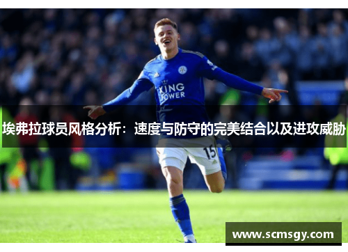 埃弗拉球员风格分析：速度与防守的完美结合以及进攻威胁