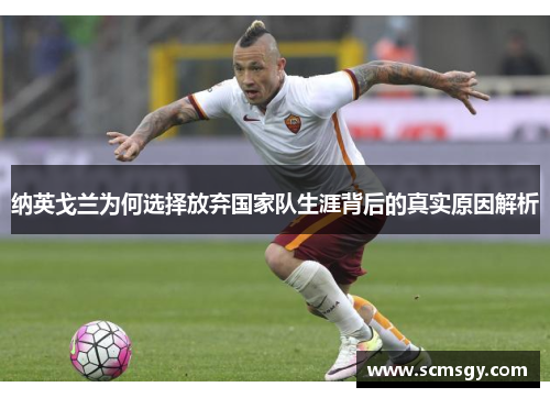 纳英戈兰为何选择放弃国家队生涯背后的真实原因解析