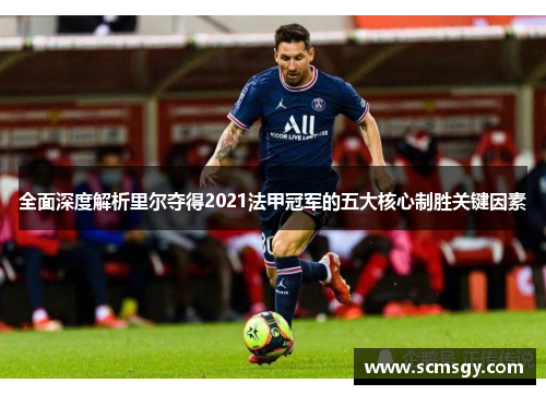 全面深度解析里尔夺得2021法甲冠军的五大核心制胜关键因素