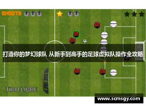 打造你的梦幻球队 从新手到高手的足球虚拟队操作全攻略